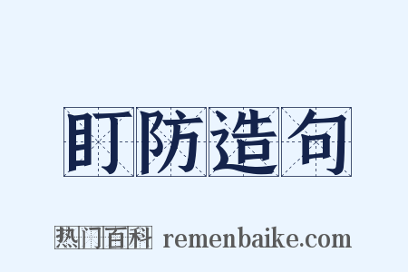 盯防造句是什么意思的图片